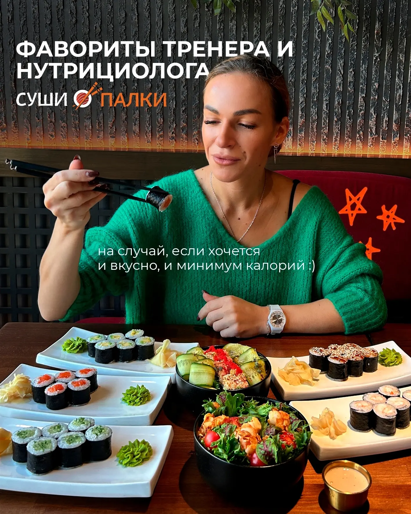 МИНИМУМ КАЛОРИЙ, МАКСИМУМ ПОЛЬЗЫ 🍣
