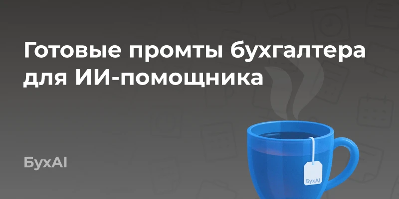Готовые промты бухгалтера для ИИ-помощника