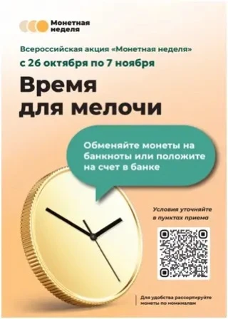 С 26 октября по 07 ноября во Владимирской области пройдёт Всероссийская акция «Монетная...