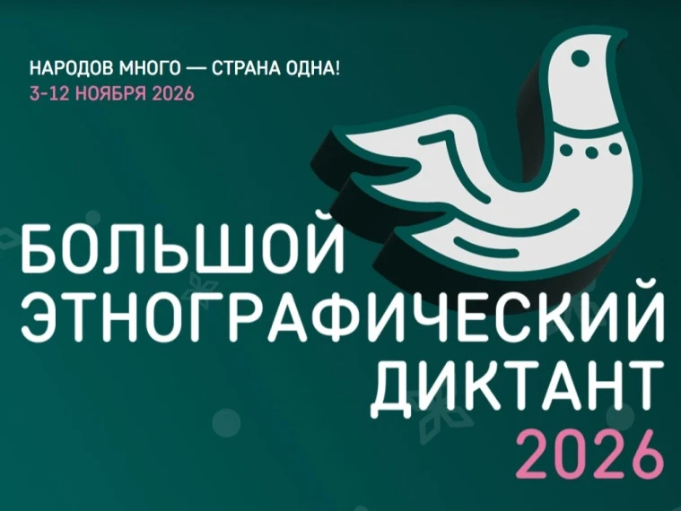 "Большой этнографический Диктант" — это ежегодная международная акция, проверяющая знан...