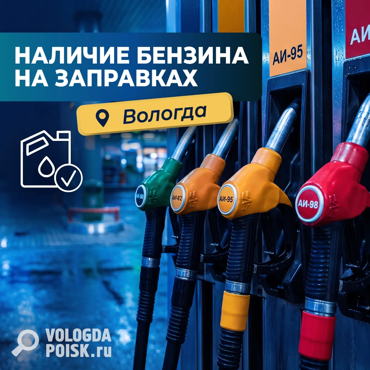 ⛽Наличие бензина и ДТ на заправках Вологды на утро 15 октября