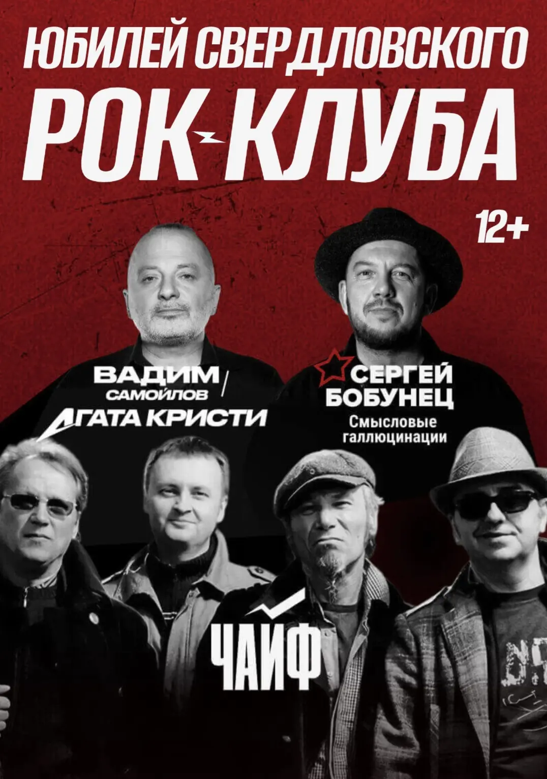 🎸 Юбилей Свердловского рок-клуба – легенды уральского рока на одной сцене