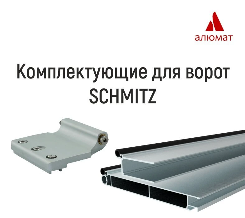 Комплектующие для рефрежераторов и полуприцепов Шмитц