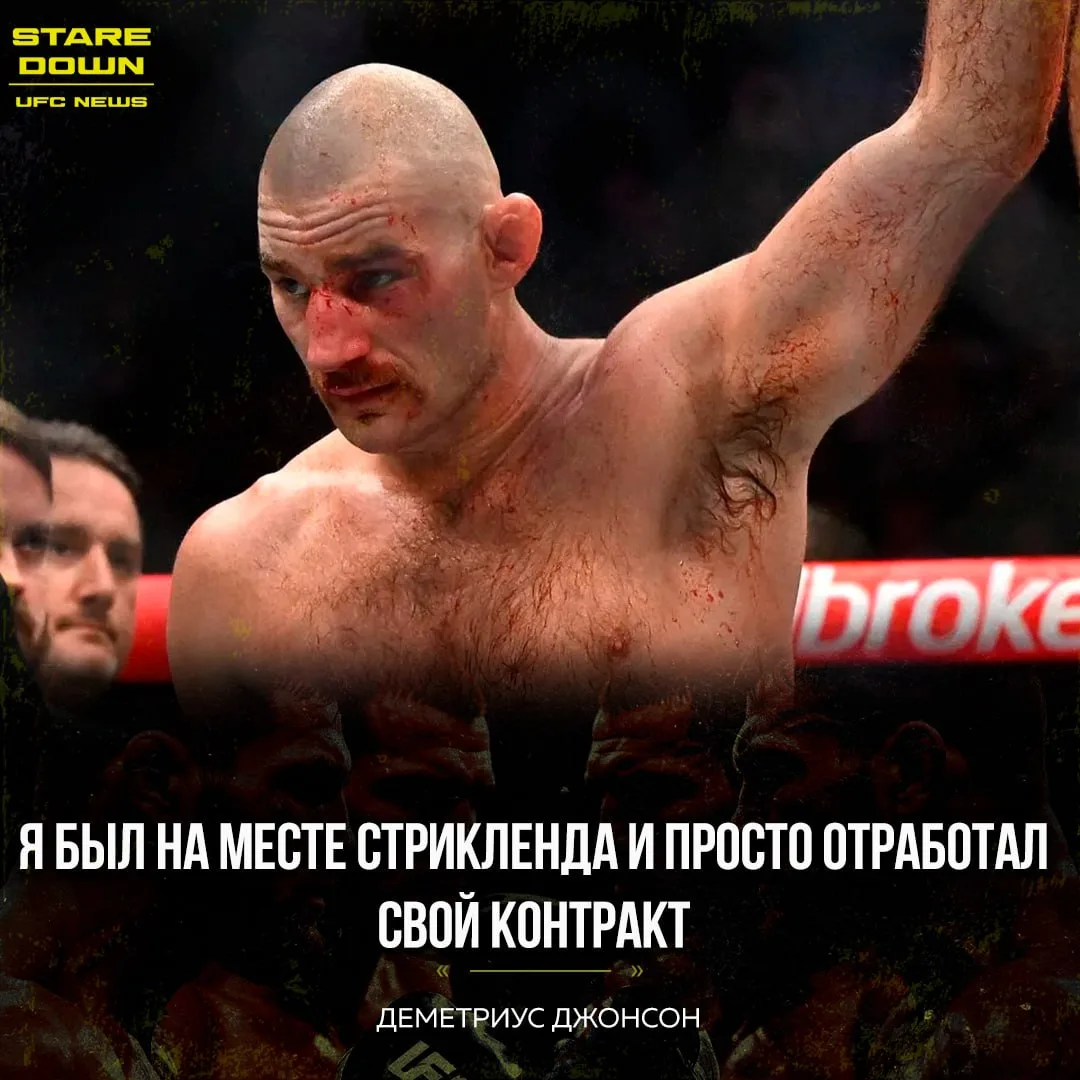 💬 Бывший чемпион UFC Деметриус Джонсон посоветовал Шону Стрикленду отработать контракт...