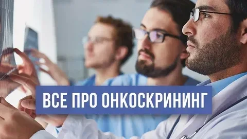 Что такое онкоскрининг и зачем он нужен?