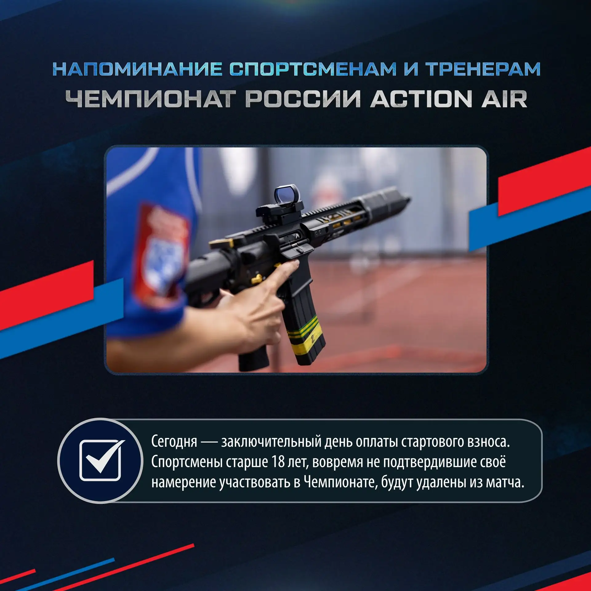 ℹ️ Чемпионат России по пневматическим дисциплинам: напоминание спортсменам и тренерам