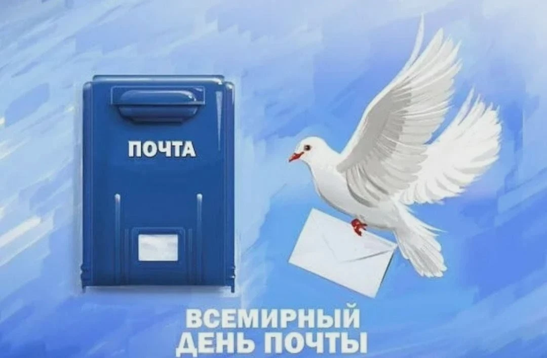 Благодарность ко Всемирному дню почты
