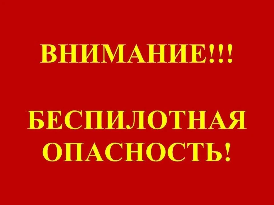 ‼ ВНИМАНИЕ!!!  в 11 часов 46 минут 16.10.2026 объявлен сигнал «БЕСПИЛОТНАЯ ОПАСНОСТЬ»