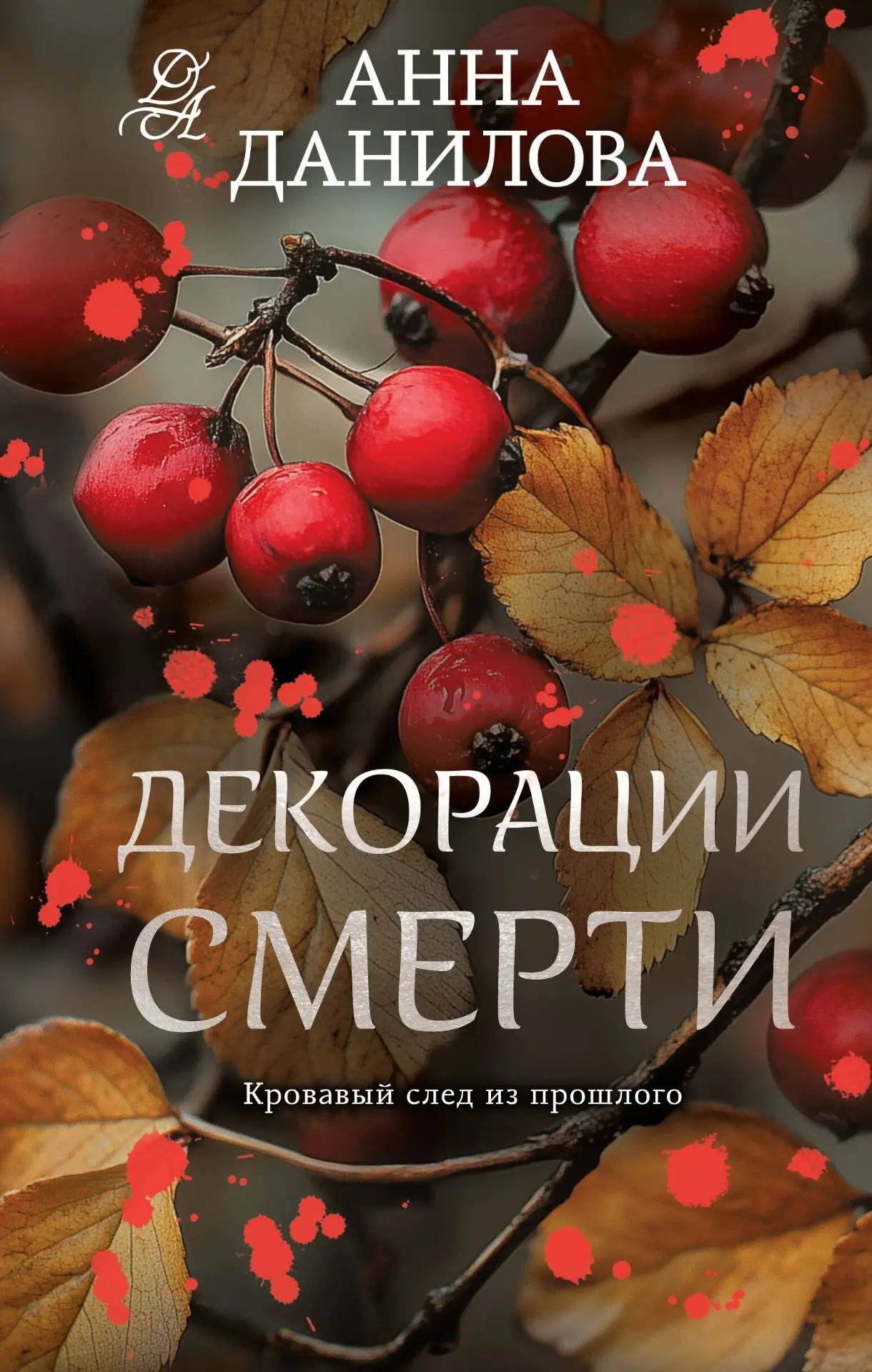 Декорации смерти: (роман) / Анна Данилова. - Москва: Эксмо, 2025. -320с., 16+
