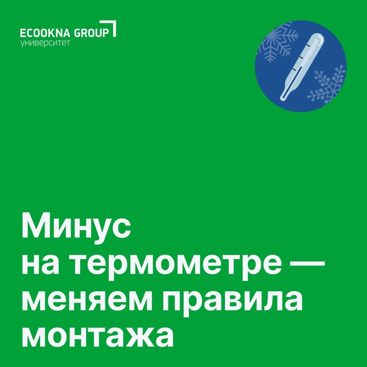Минус на термометре — меняем правила монтажа