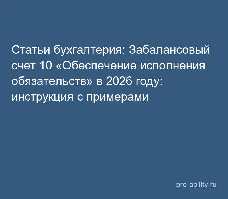 📢 Статьи бухгалтерия: Забалансовый счет 10 «Обеспечение исполнения обязательств» в 202...