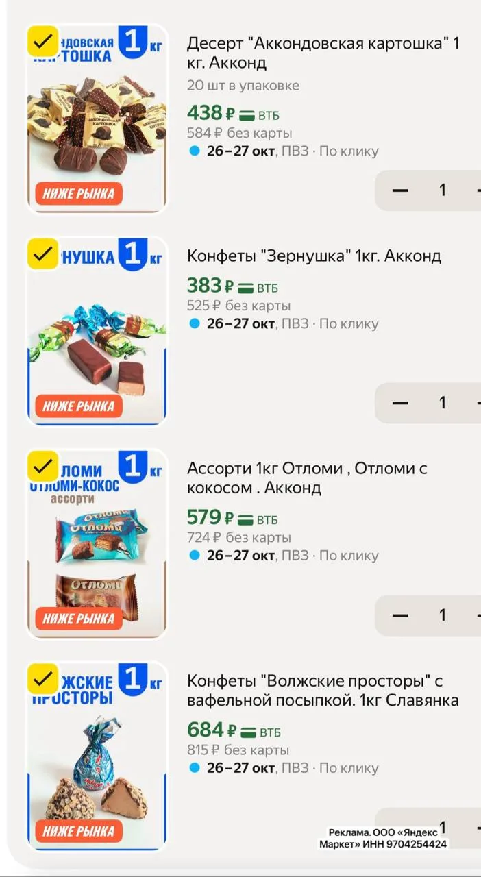 И такие вкусные конфеты 🍬 от фабрики Акконд тоже сейчас по СУПЕР ЦЕНЕ за килограмм 🔥