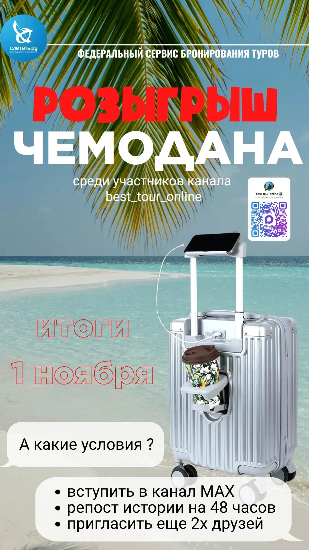 ‼️ РОЗЫГРЫШ 🎁 Забирай ЧЕМОДАН для своих приключений!