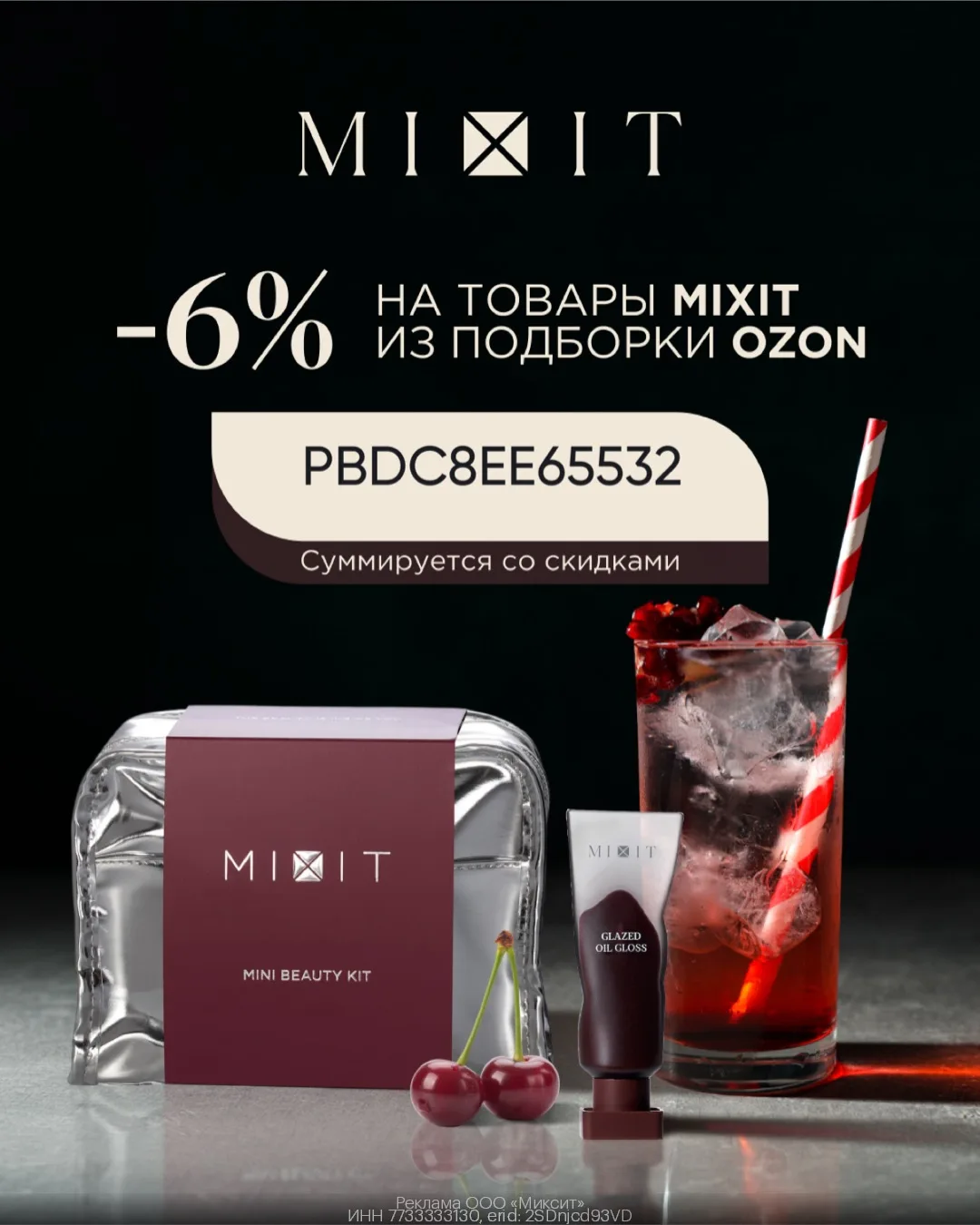 -6% на Mixit❤️‍🔥