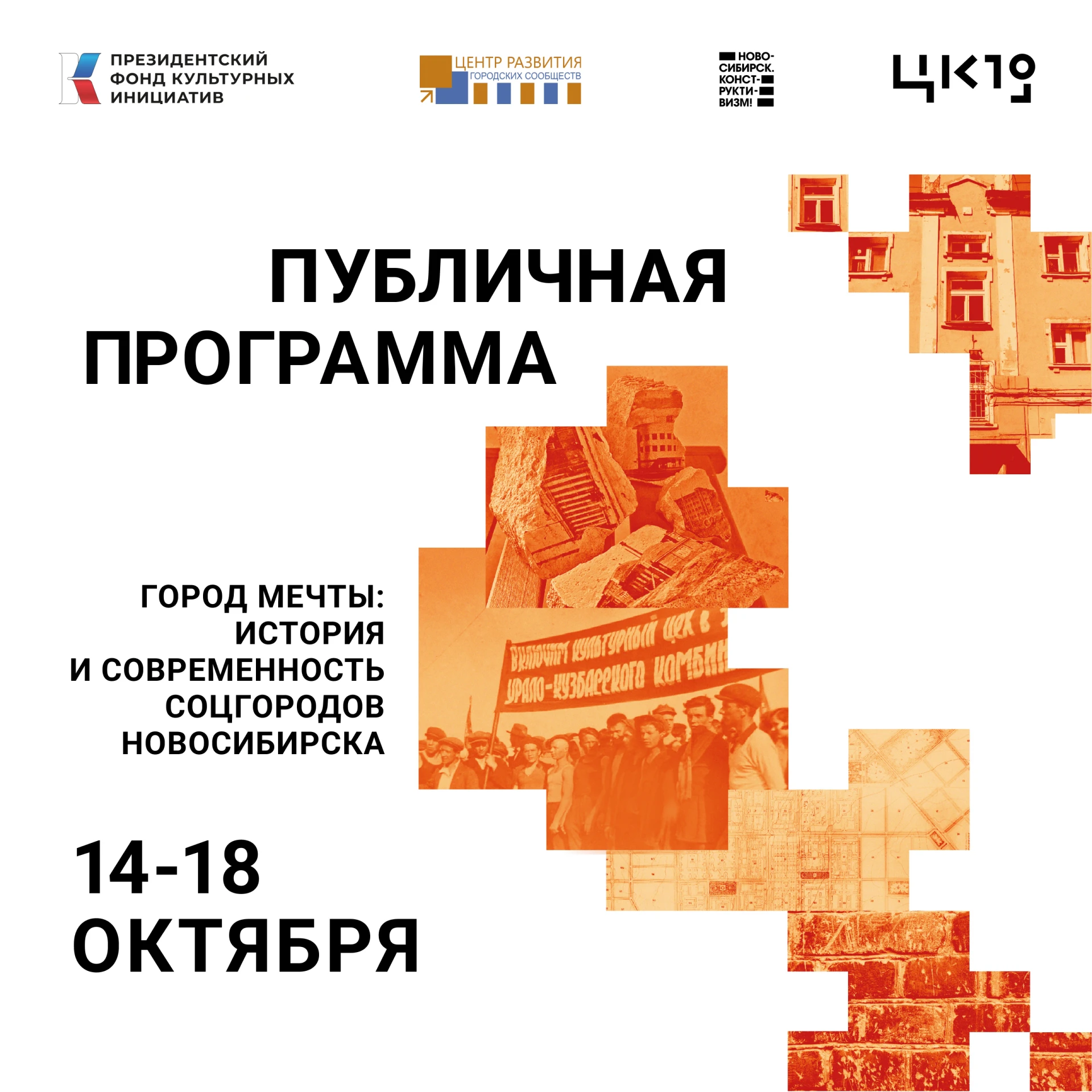 Плейбек-театр, карта соцгородов и паблик-ток: новая публичная программа «Города мечты» ...