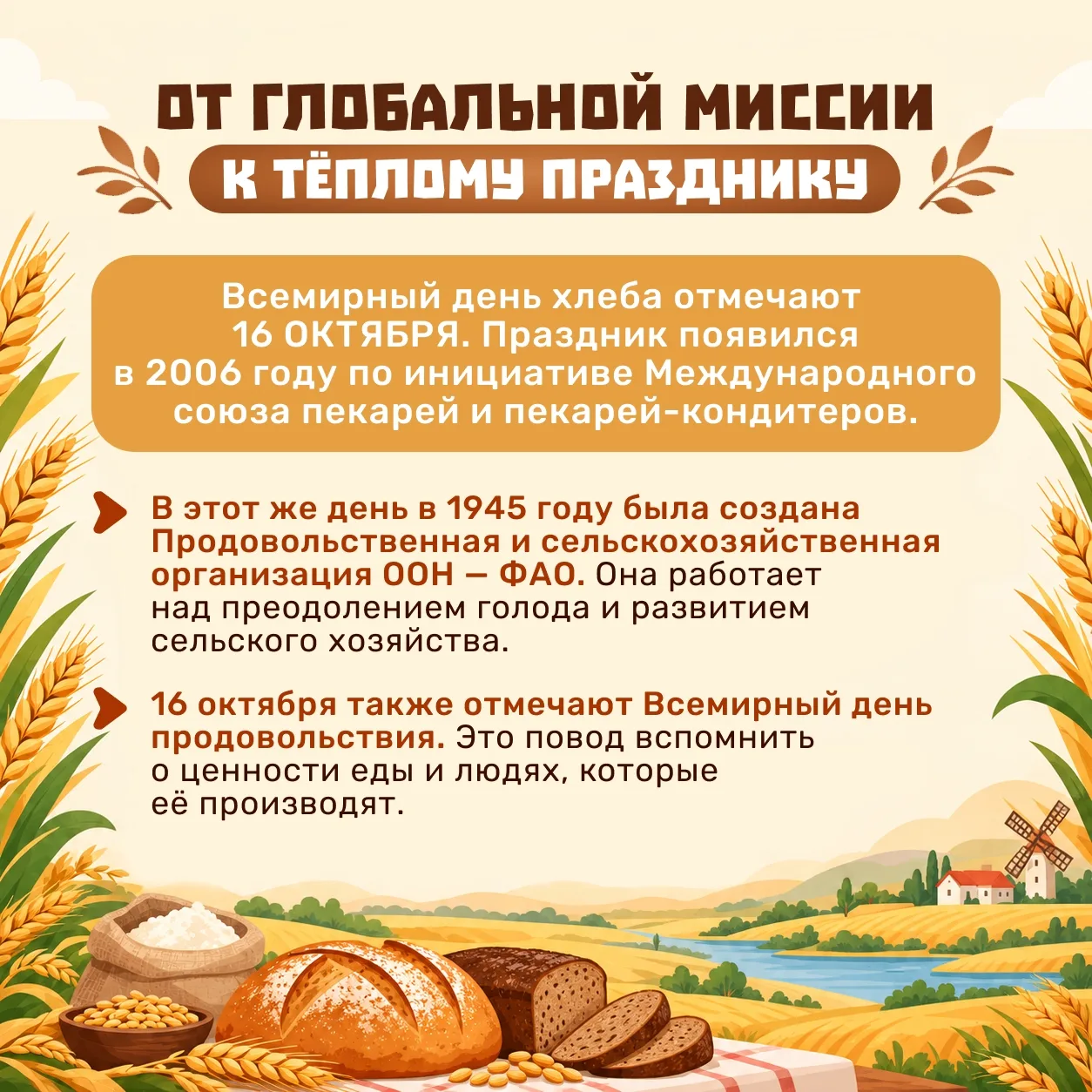 🍞 16 октября — Всемирный день хлеба! 🥖
