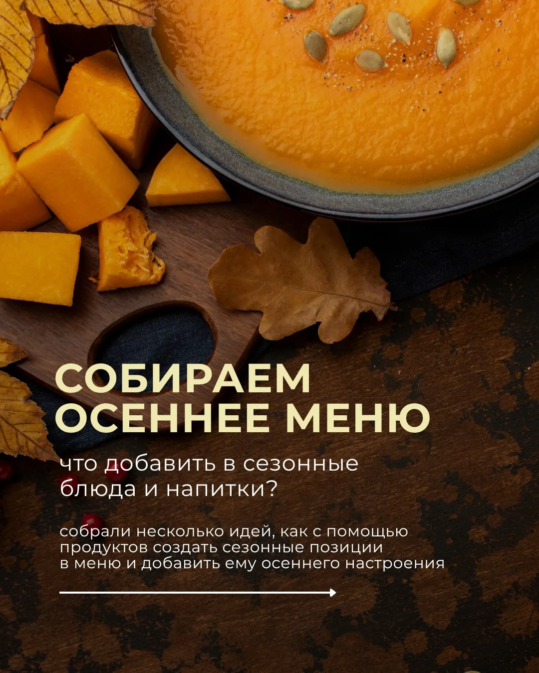После мастер-класса мы вдохновились и собрали идеи для вашего сезонного меню! 🍁
