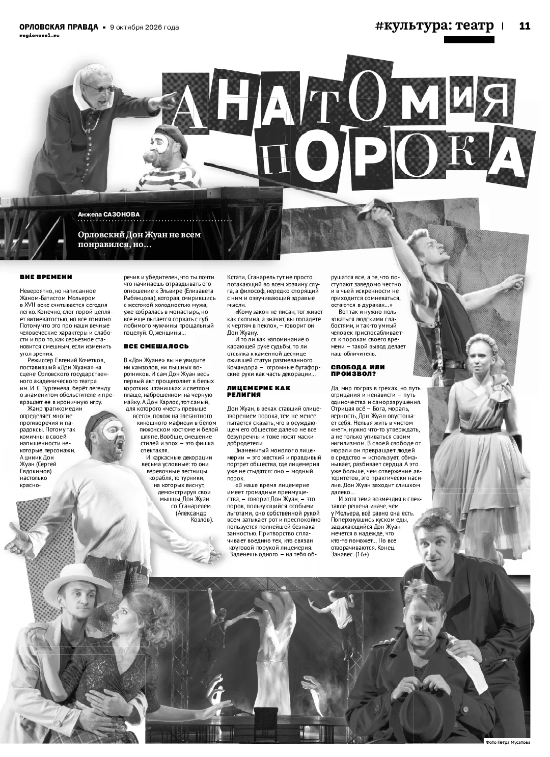 🎭🤗 Почему стоит посмотреть орловского "ДОН ЖУАНА"?..