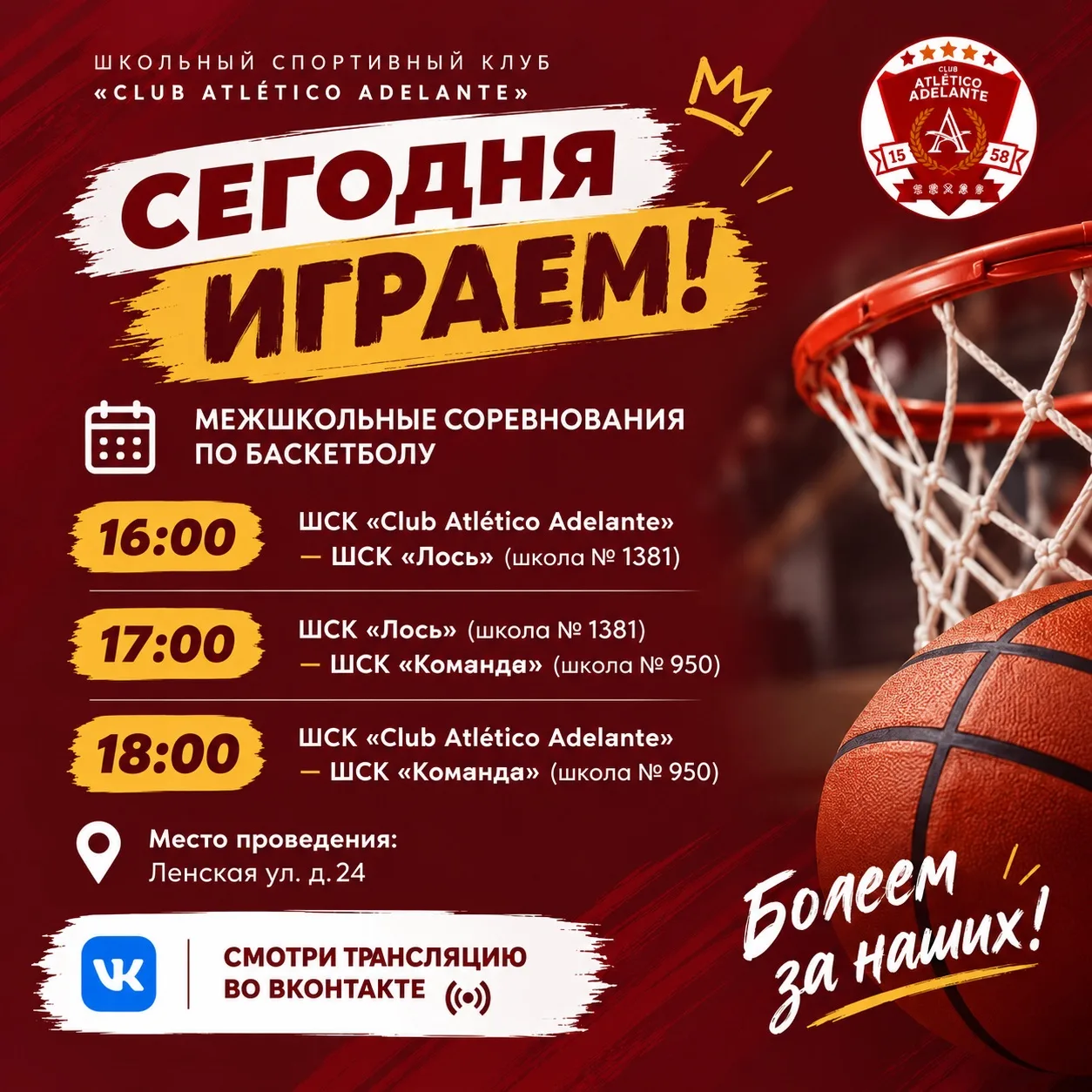🏀 СЕГОДНЯ ФИНАЛ!  БОЛЕЕМ ЗА НАШИХ!