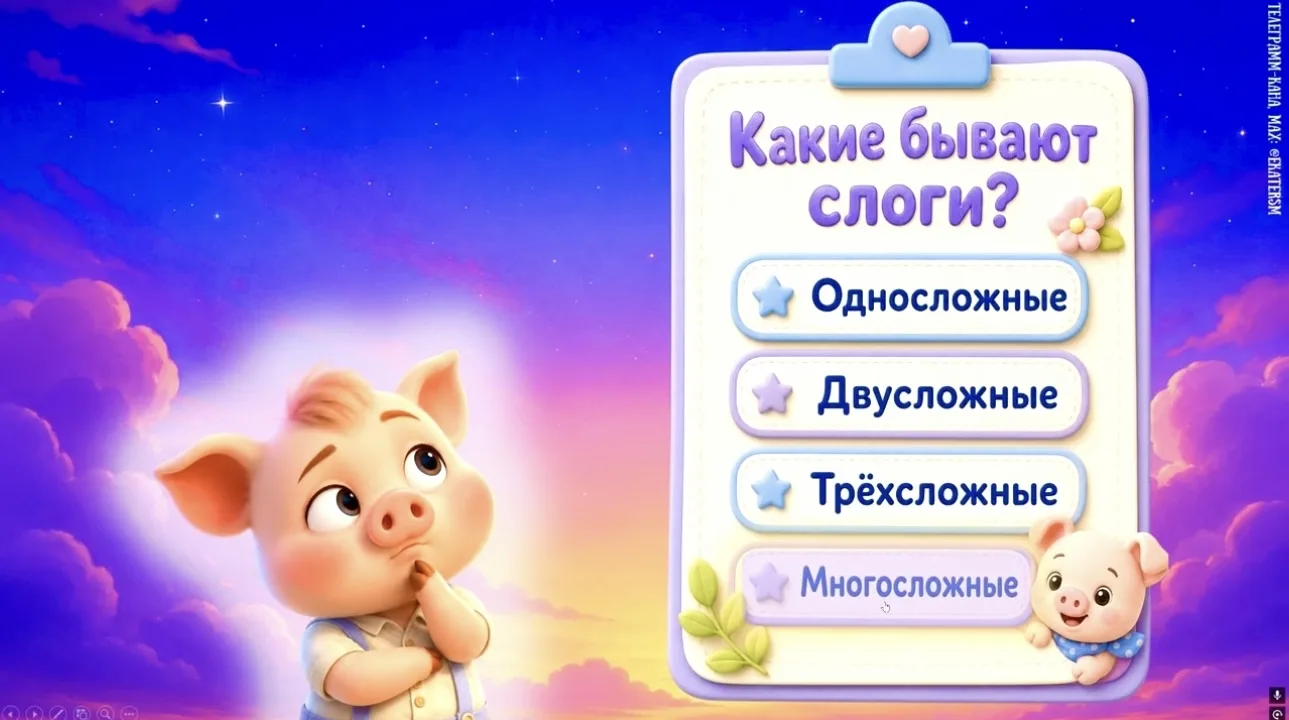 «Ударение. Перенос слов». 🐷