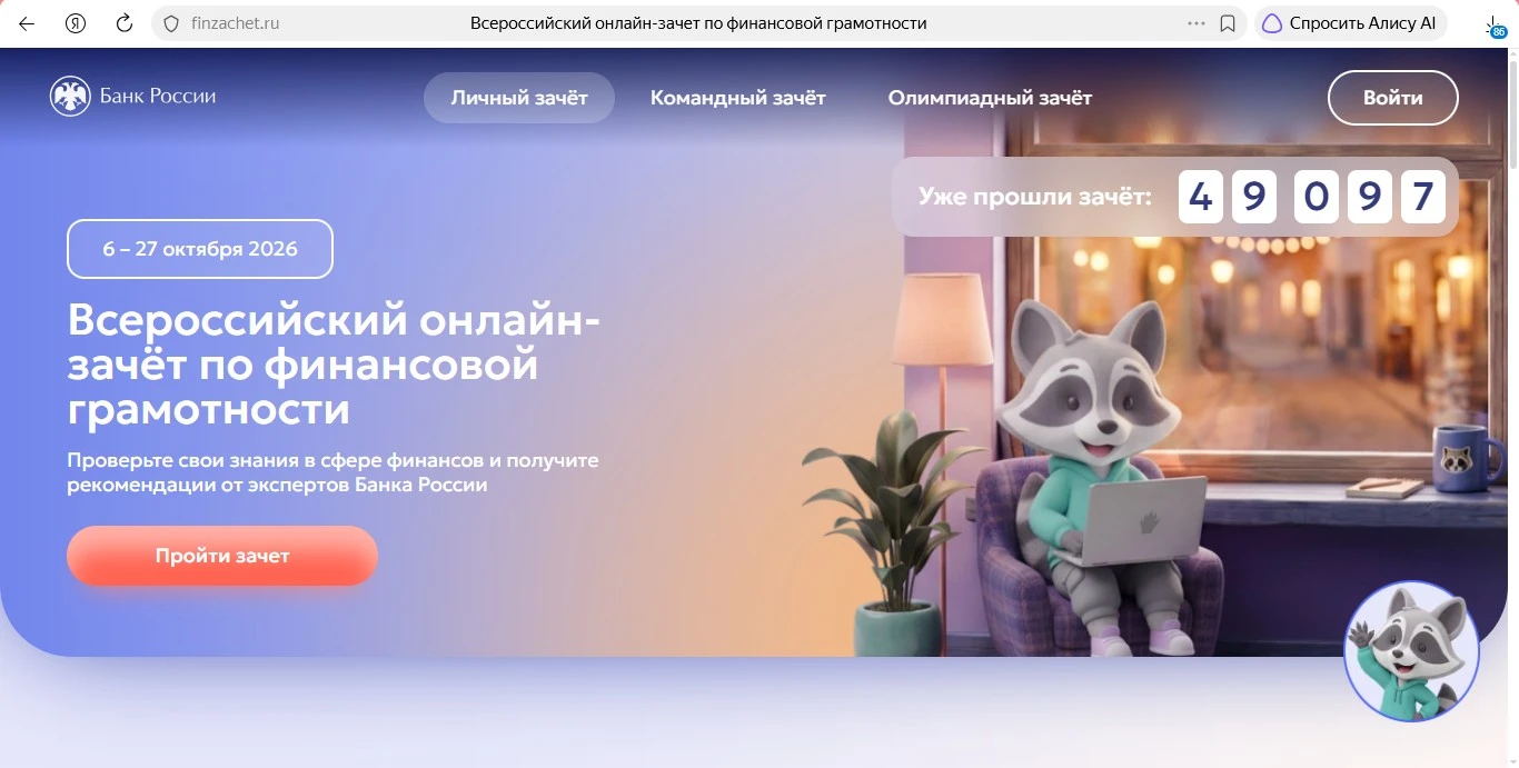 С 6 по 27 октября 2026 года пройдёт IX Всероссийский онлайн-зачёт по финансовой грамотн...