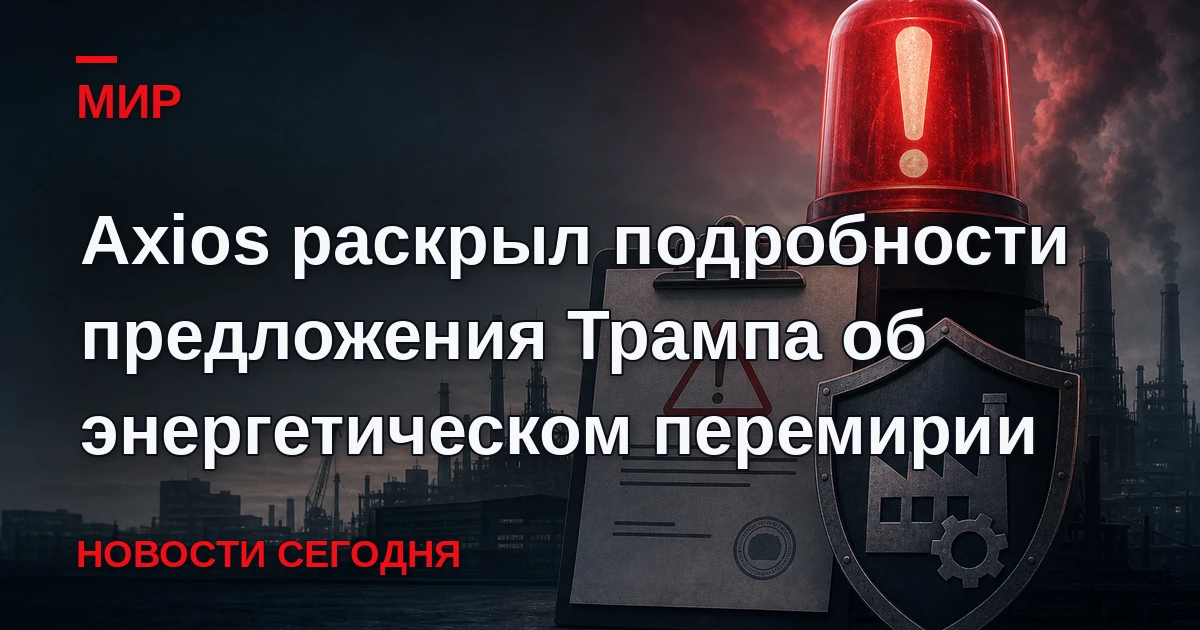 Заявление президента США Дональда Трампа об энергетическом перемирии между Россией и Ук...