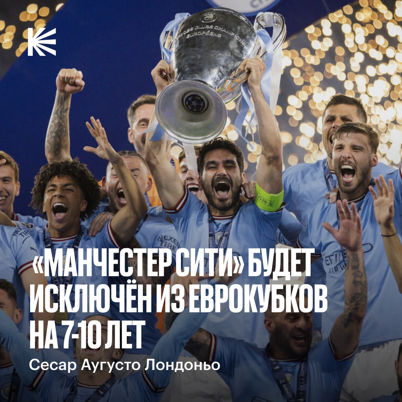🤯 «Ман Сити» могут отстранить от еврокубков на 7–10 лет?