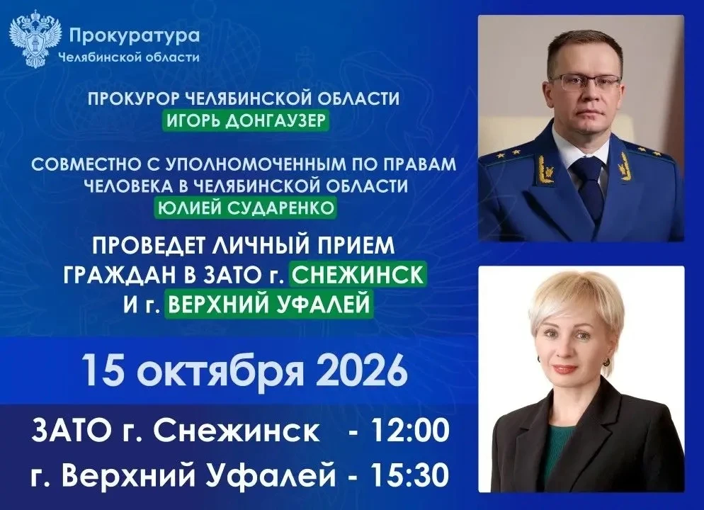 📣Прокурор Челябинской области Игорь Донгаузер совместно с Уполномоченным по правам чел...