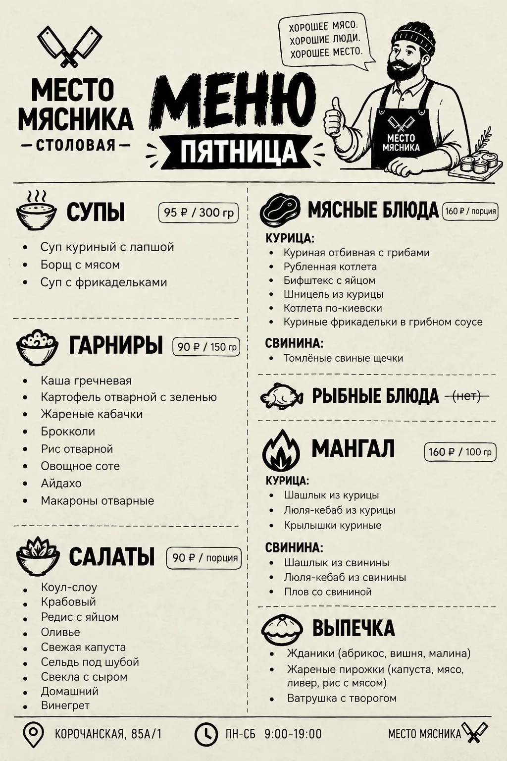 🔪 Пятница у Мясника — время хорошего обеда.