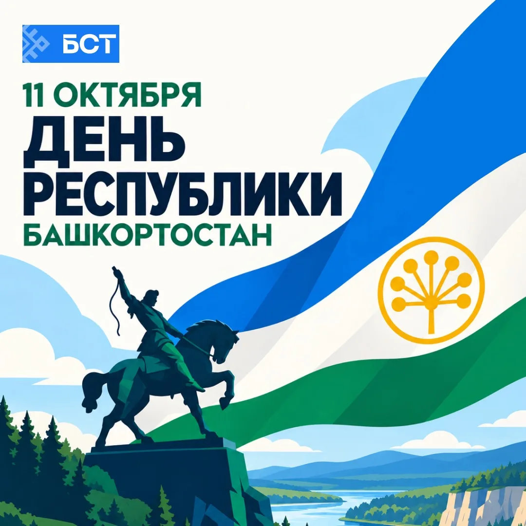 🙌 С Днем Республики Башкортостан, друзья!