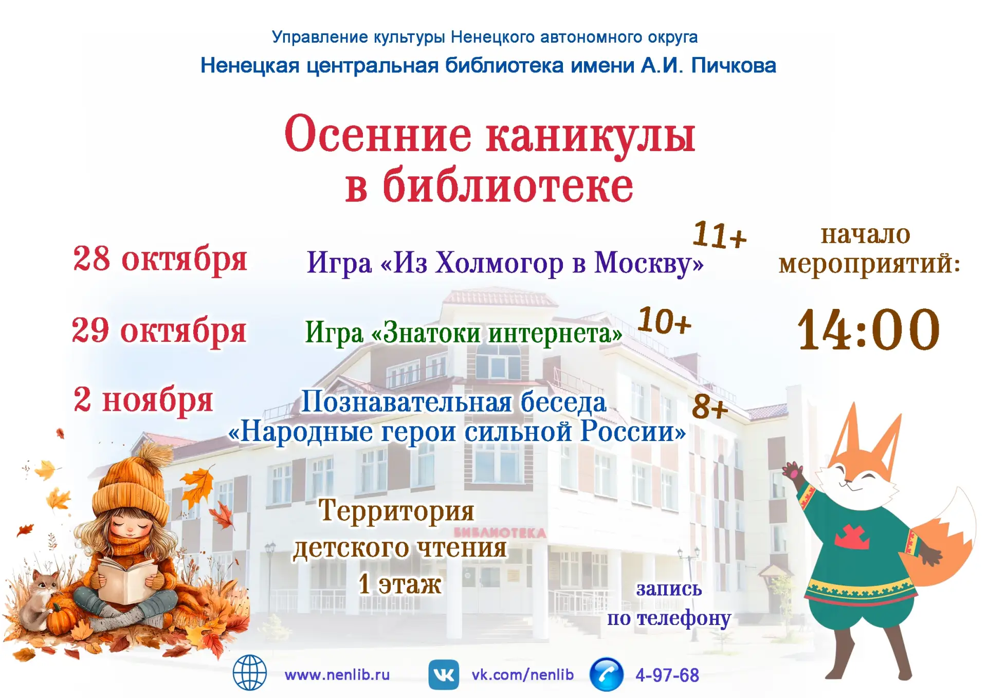 Друзья! Территория детского чтения Ненецкой центральной библиотеки приглашает на канику...