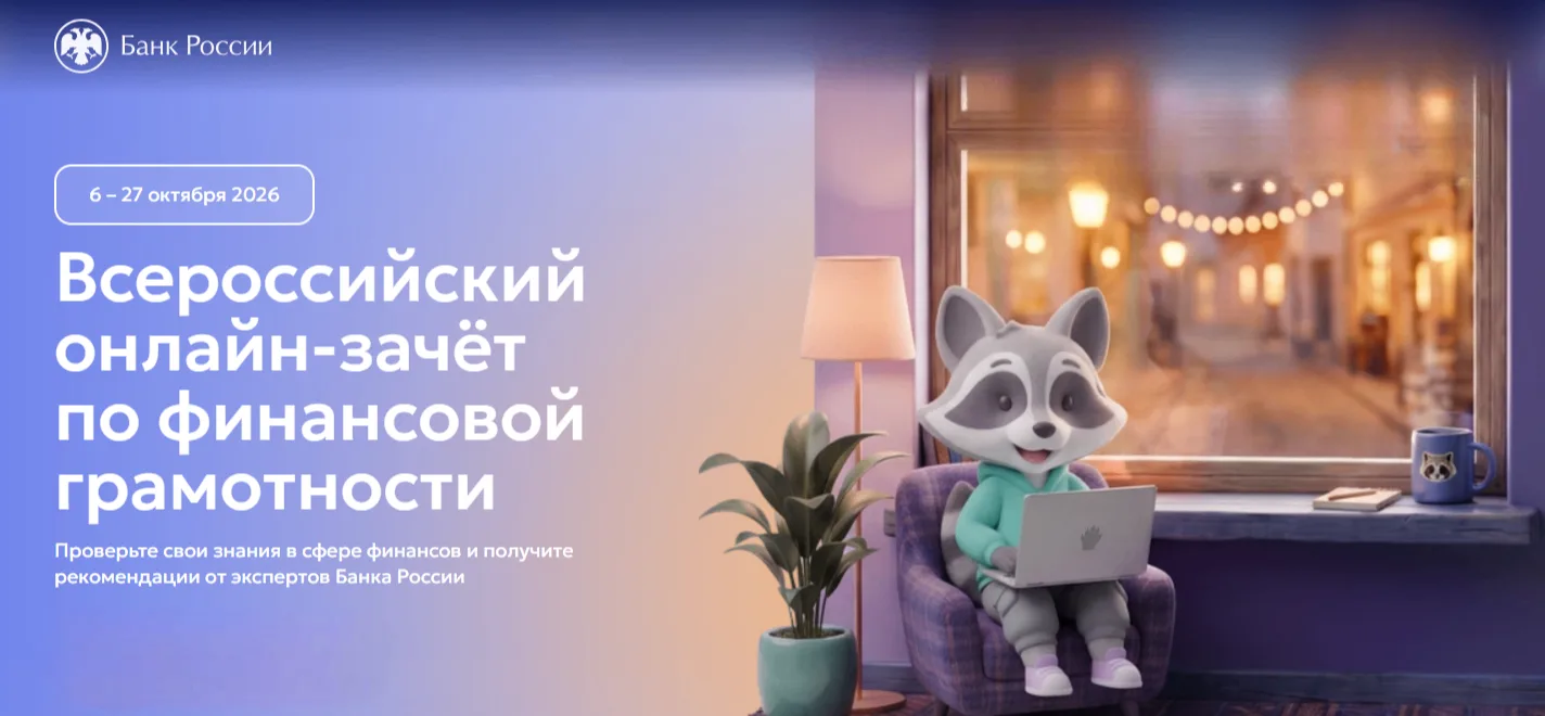 👀 Волгоградцы могут проверить знания по финансовой грамотности