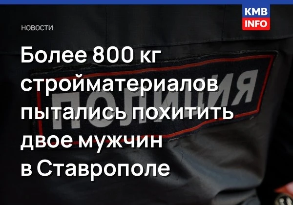 → В Ставрополе задержали мужчин за попытку кражи стройматериалов. Двое жителей села Над...