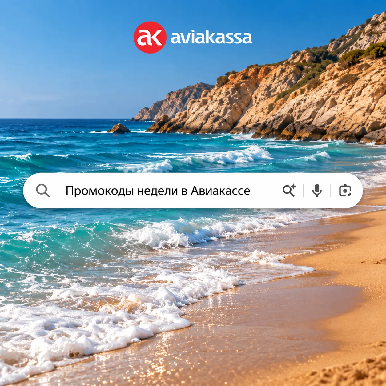 🎉 Собрали для вас все действующие промокоды на любой вкус в мобильном приложении Авиак...