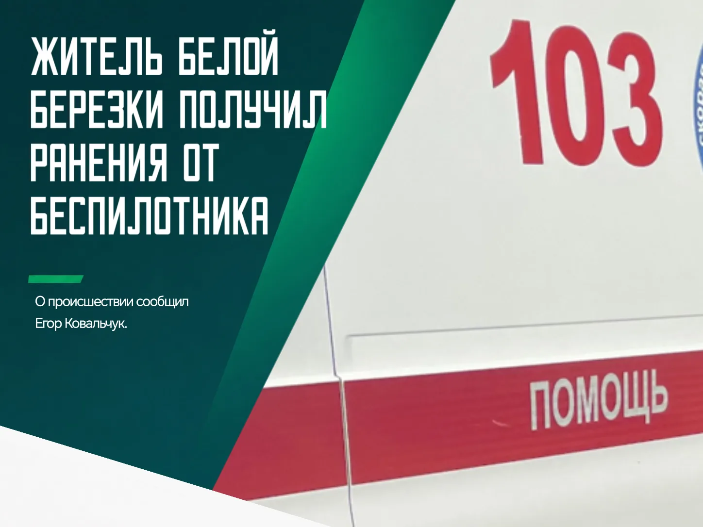 🤬 Очередной вражеский удар по приграничью