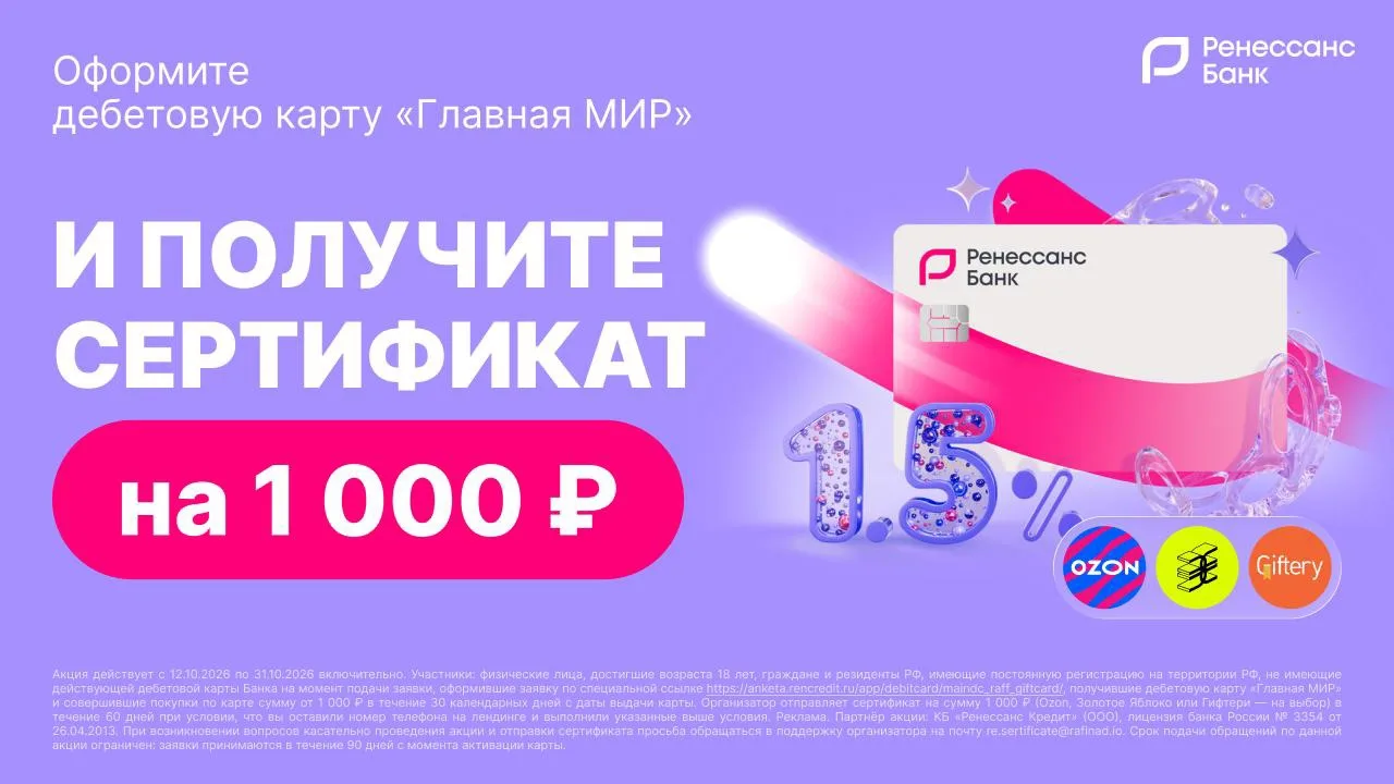 💳 Сертификат на 1 000 ₽ за оформление дебетовой карты «Главная МИР» от «Ренессанс Банк...