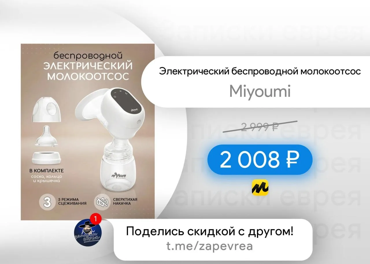 Электрический беспроводной молокоотсос Miyoumi