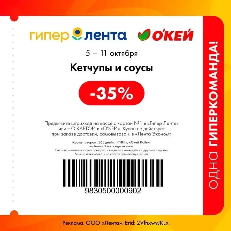 В Ленте  -35% кетчупы и соусы