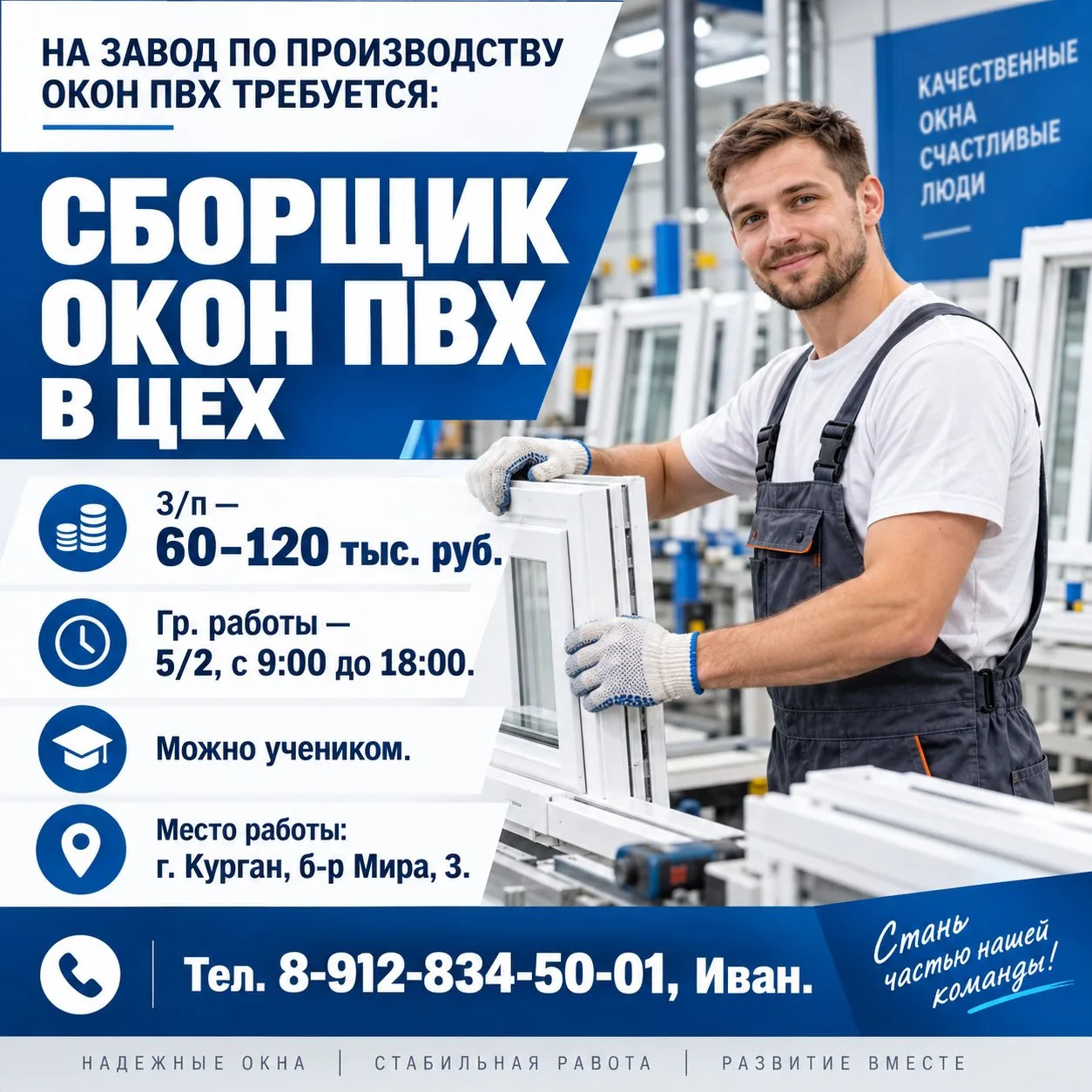СРОЧНО!  На завод по производству окон ПВХ требуется