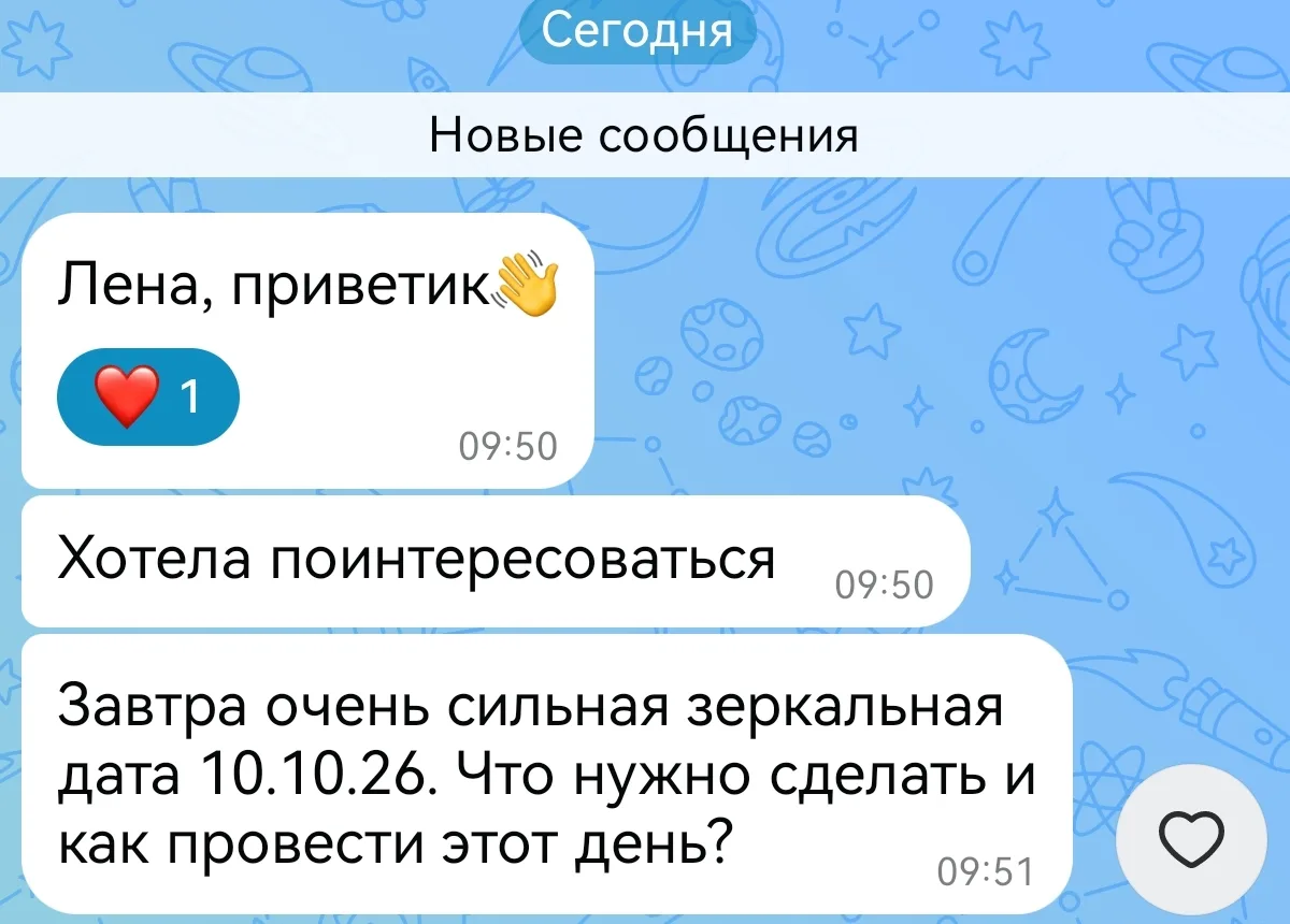 Здравствуйте 🤍☀️ В зеркальные даты особая энергетика, я всегда прям утром говорю: