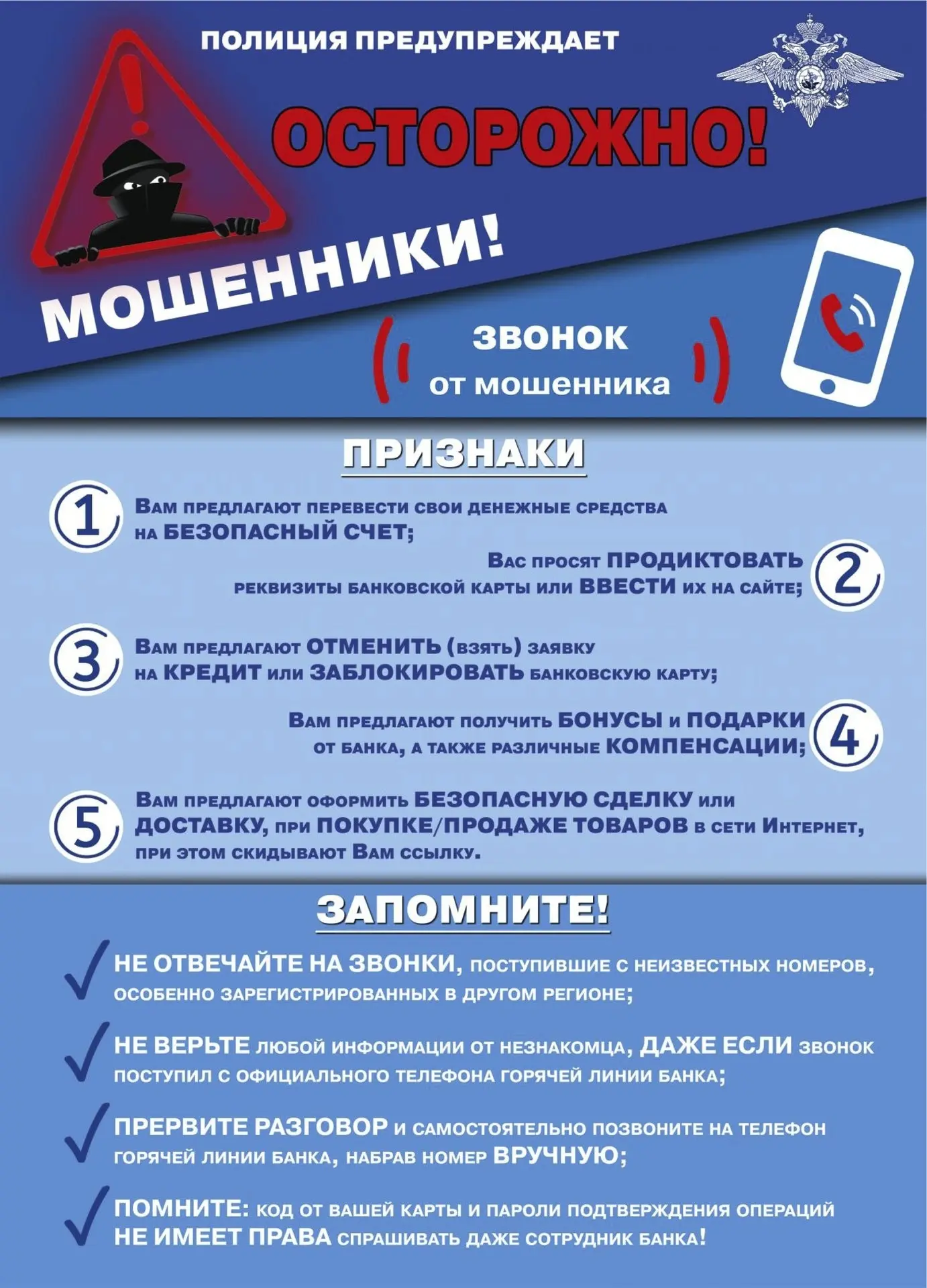 📵Будьте начеку: мошенники не дремлют!