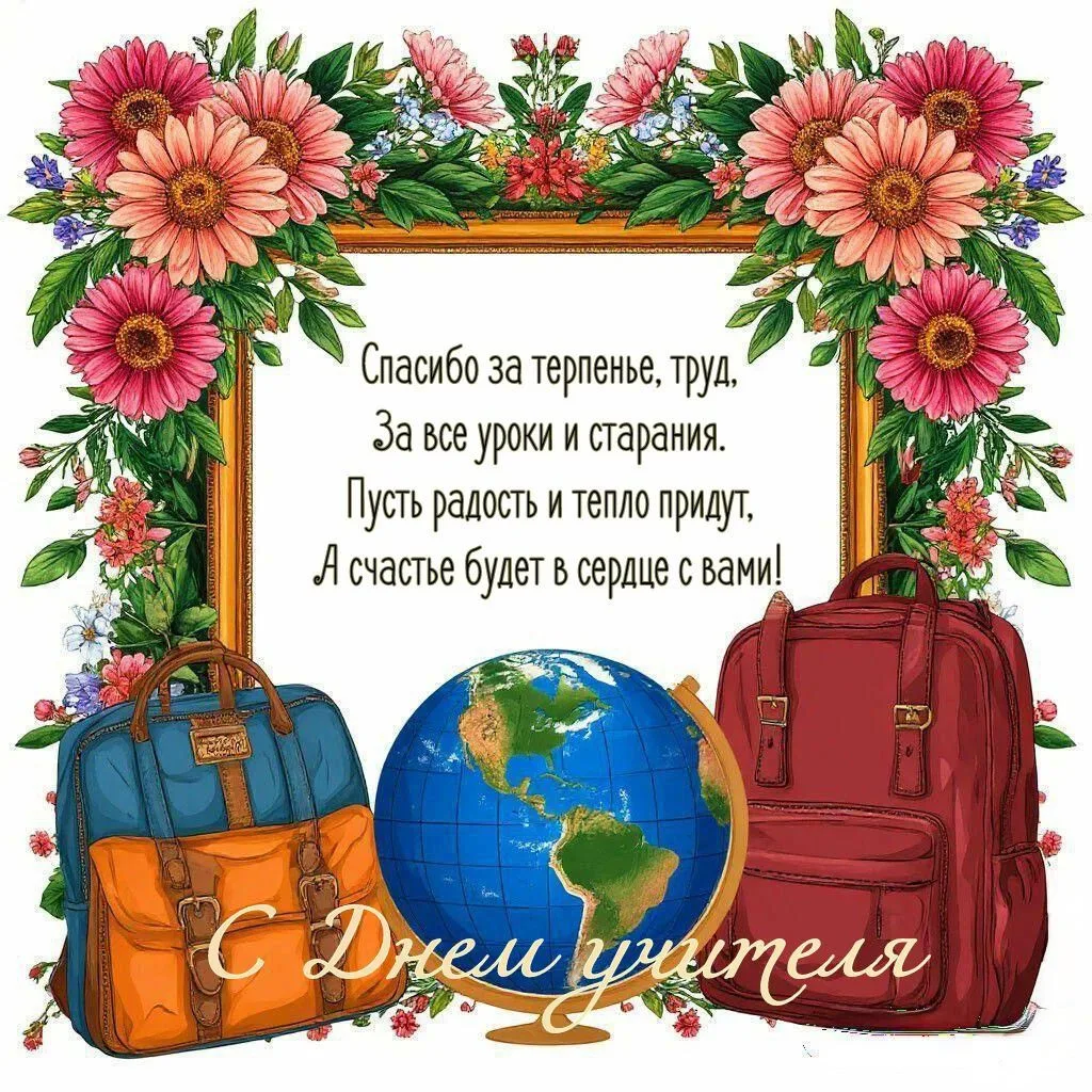 Дорогие наши учителя! В этот прекрасный день поздравляем Вас с профессиональным праздни...