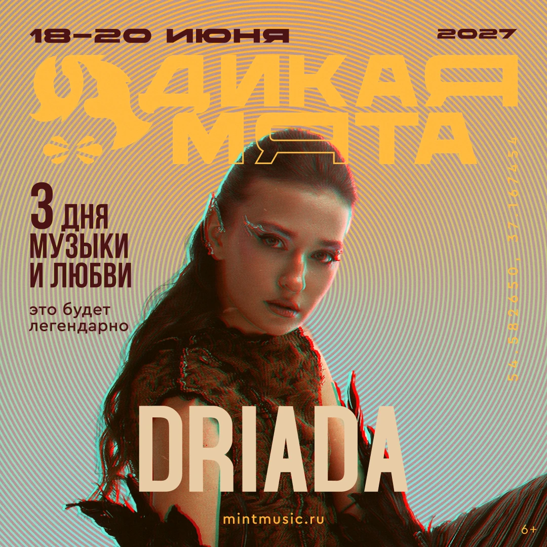 DRIADA на «Дикой Мяте»!