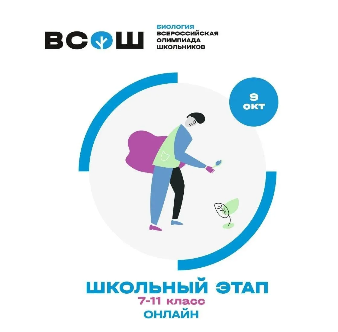Школьный этап: биология