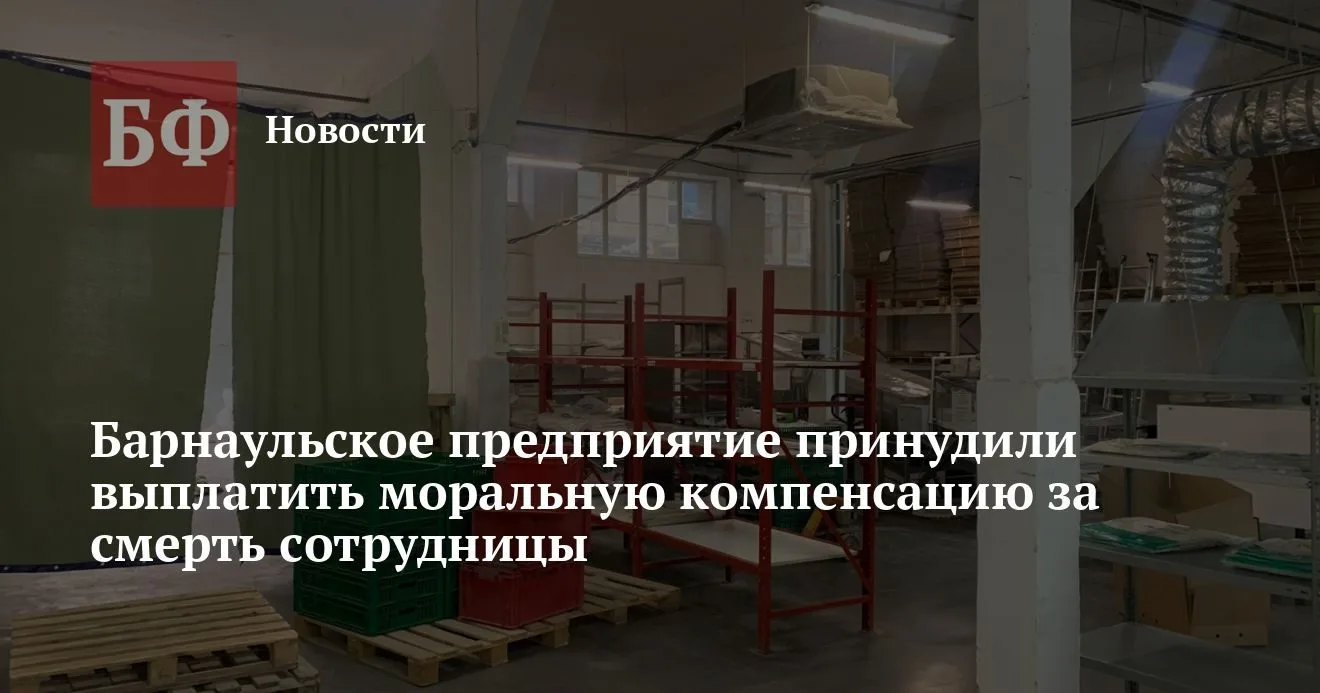 Барнаульское предприятие выплатило 800 тысяч рублей дочери погибшей упаковщицы
