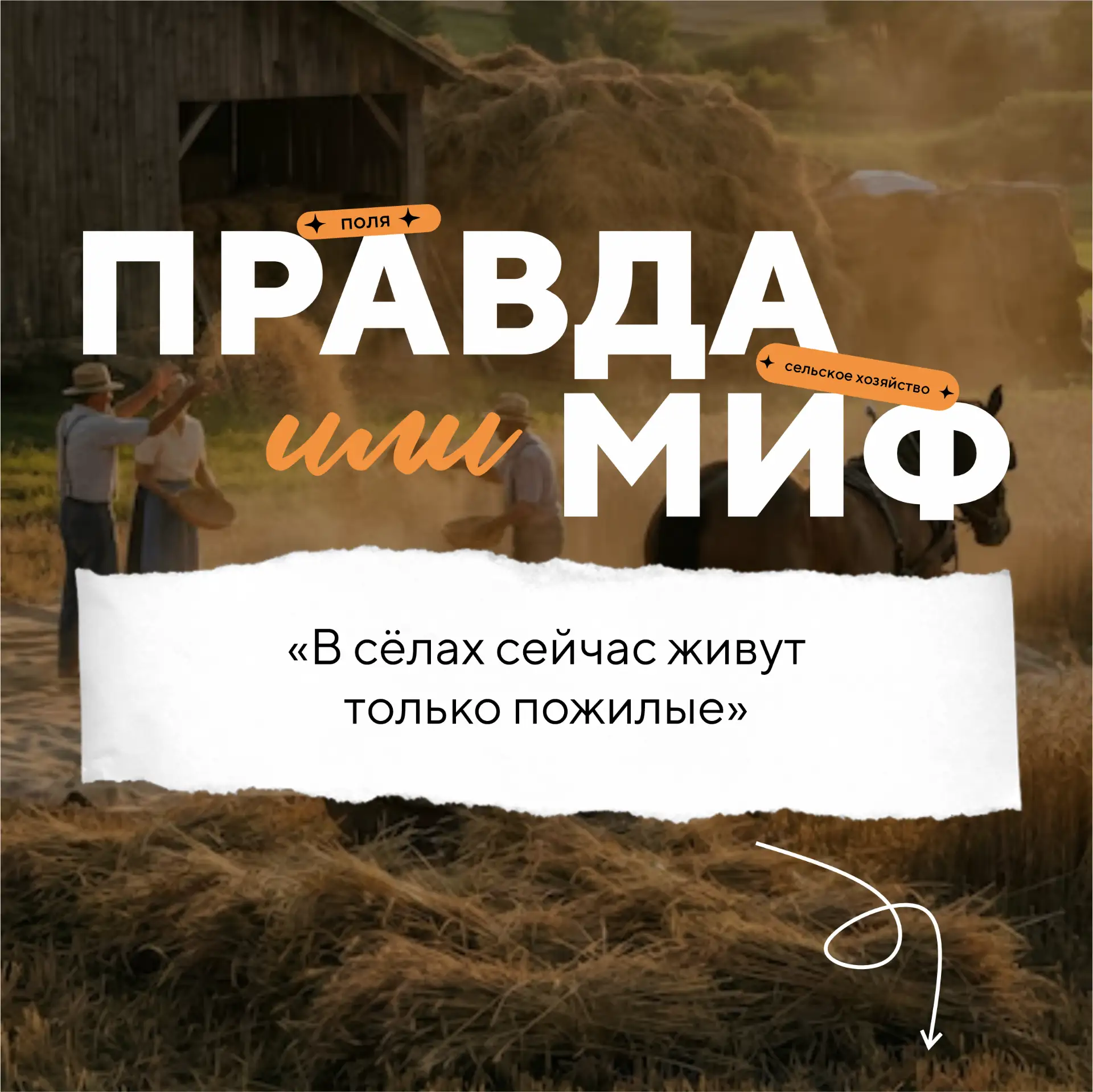 Почему фраза «в сёлах сейчас живут только пожилые» - это миф?