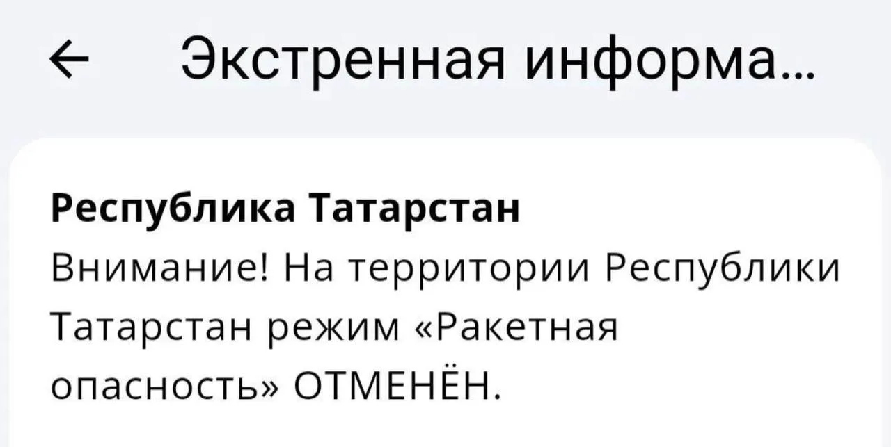 ⚡️ Отбой «Ракетной опасности» в Татарстане