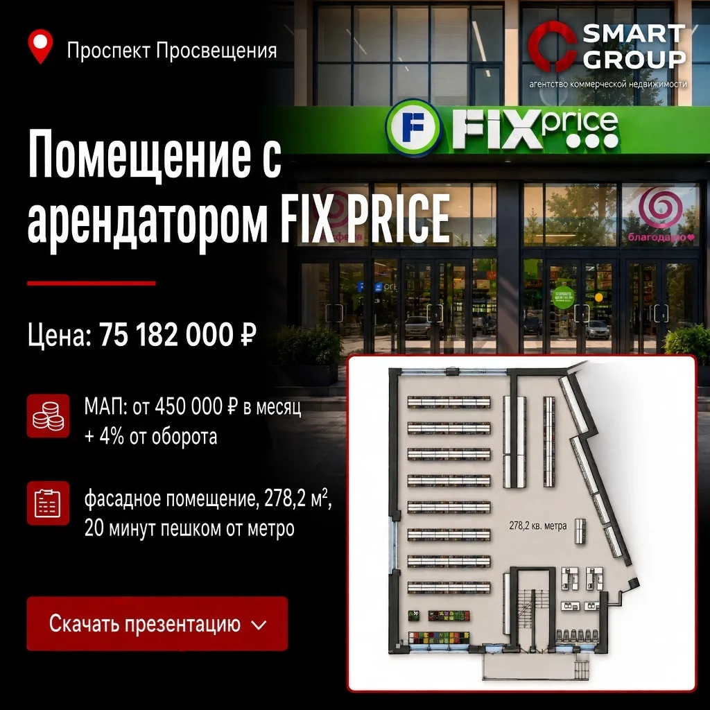 Коммерческое помещение в Санкт-Петербурге с арендатором FIX PRICE и НДС🔥