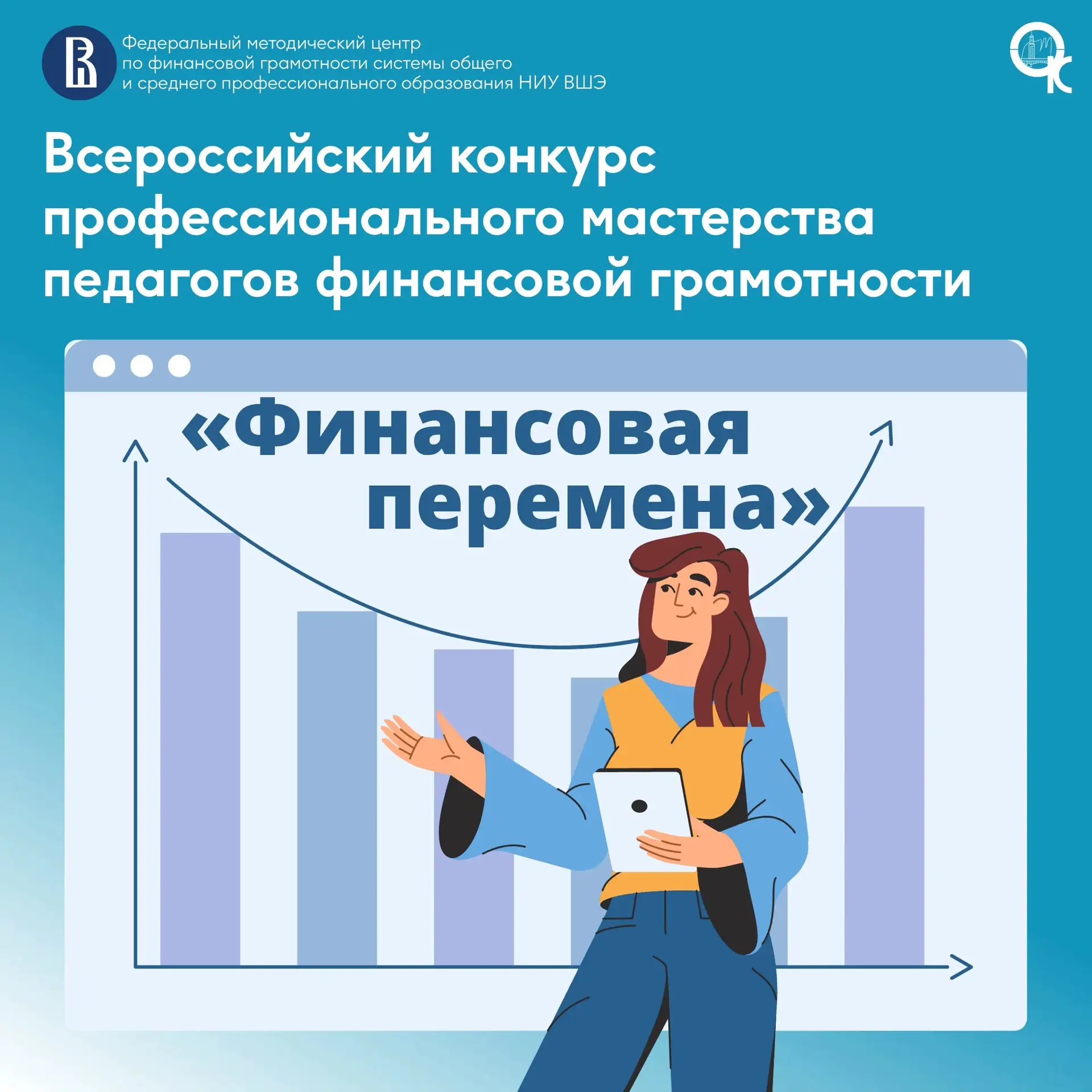Стартует Всероссийский конкурс «Финансовая перемена»!