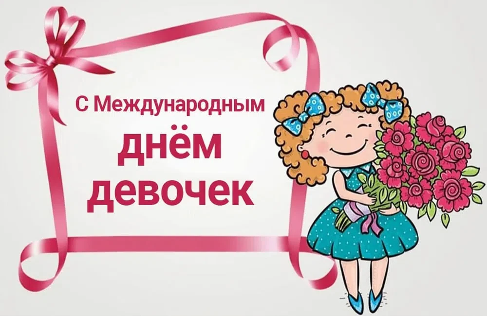 📢👩‍🦰👩‍🦱 11 октября отмечается Международный день девочек (англ. International Day ...